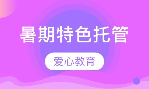 暑期特色托管