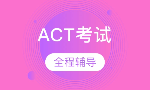 ACT考试Representatives课程
