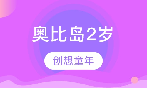 奥比岛2岁