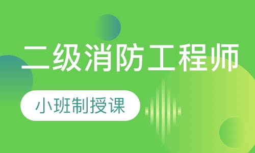 二级消防工程师零基础面授班