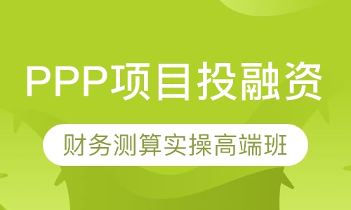 PPP项目投融资与财务测算