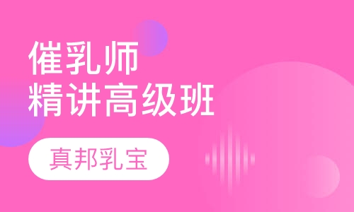 催乳师培训-精讲高级班