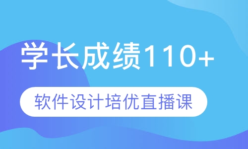 直播课837软件设计综合培优直播课