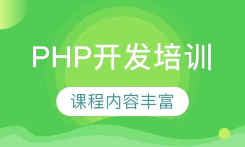 PHP开发培训