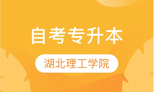 湖北理工学院自考专升本