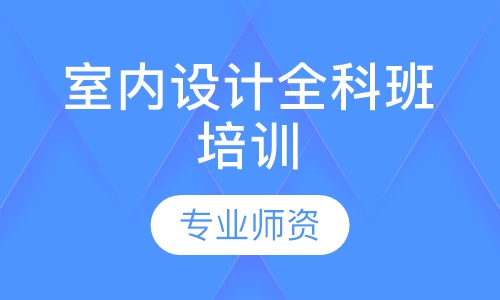 室内设计全科班培训