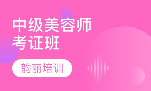 中级师考证班