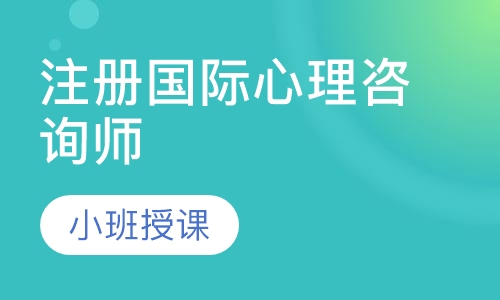 注册国际心理咨询师