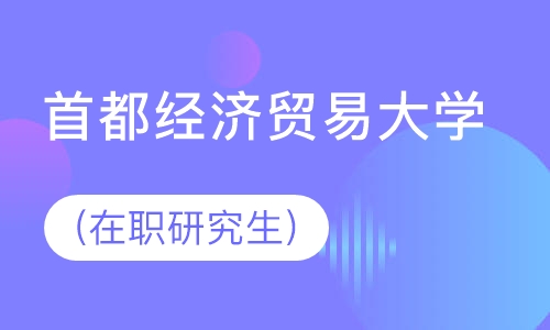 首都经济贸易大学(在职研究生)