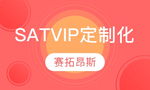 SAT/ACT vip 定制化课程