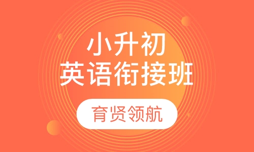 小升初英语衔接班