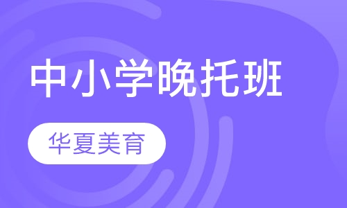 中小学晚托班辅导
