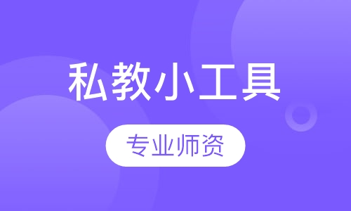 私教小工具