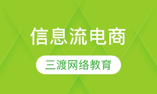 信息流电商
