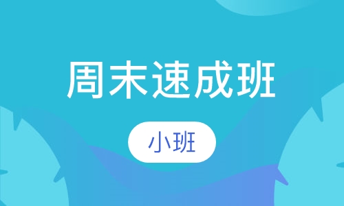 周末速成班