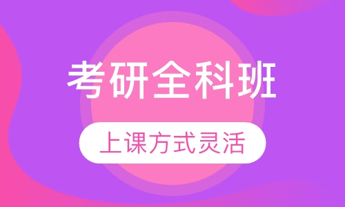 考研全科班
