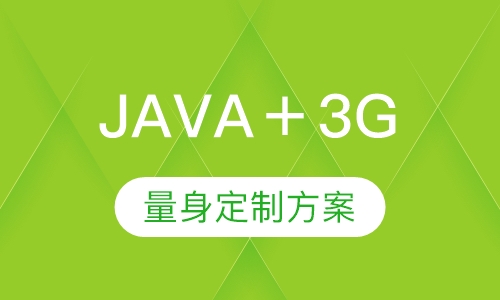 JAVA＋3G就业精品班