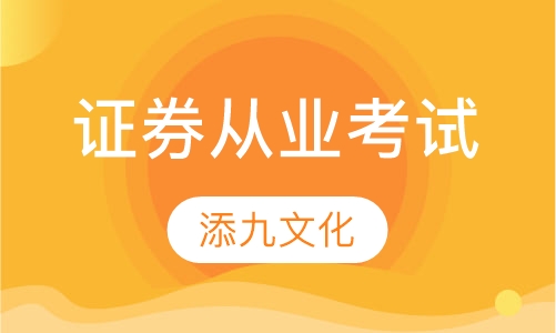 证券从业考试
