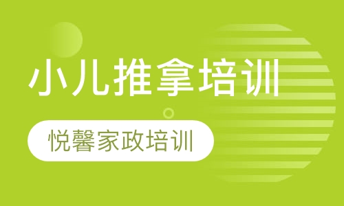 小儿推拿培训