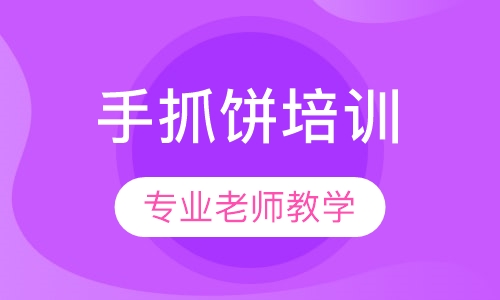 手抓饼培训