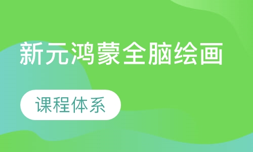 新元鸿蒙全脑绘画课程体系