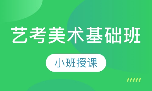 艺考美术基础班