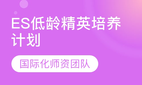 ES低龄精英培养计划