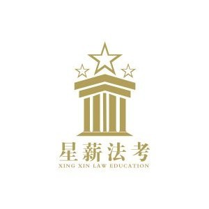 太原星薪法考