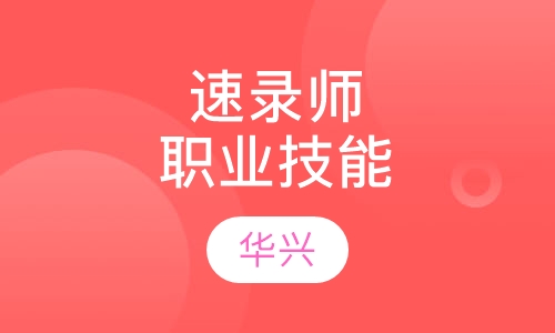 速录师职业技能认证培训