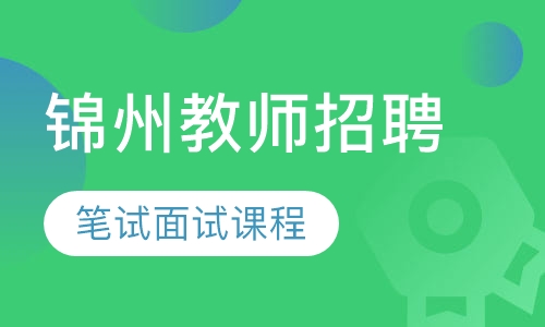 锦州教师招聘笔试面试课程