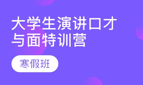 寒假大学生演讲口才与面试特训营