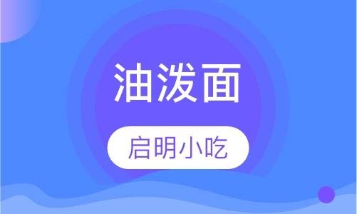油泼面