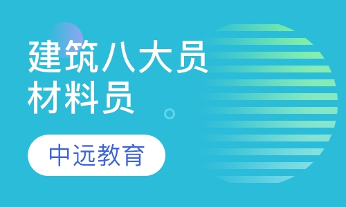 建筑"八大员"材料员