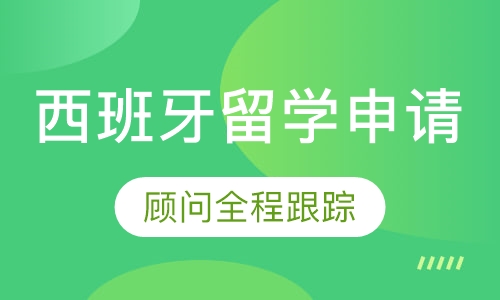 西班牙名校留学申请直通车