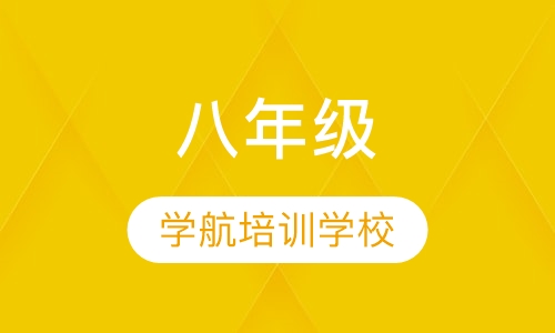 八年级
