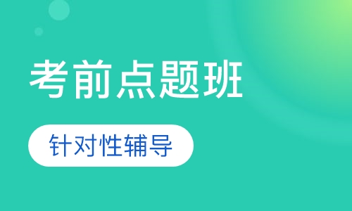 中级经济师考前点题班