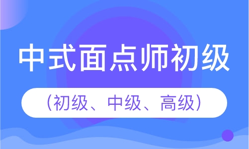 中式面点师初级