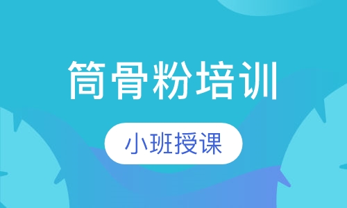 筒骨粉培训