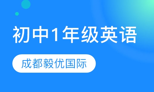 初中1年级英语