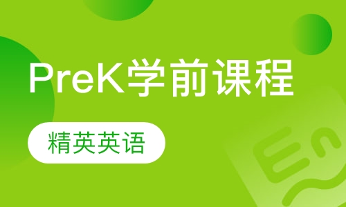 PreK学前英语课程