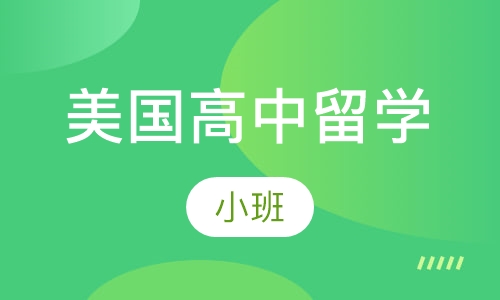 美国高中留学