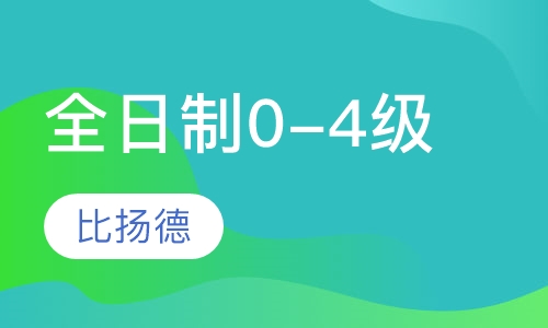 全日制0-4级签约班