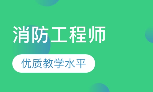 一级消防工程师培训