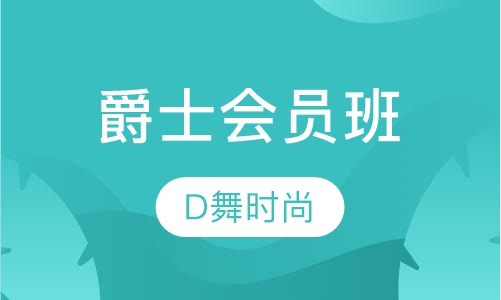 爵士会员班