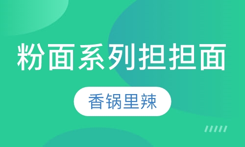 粉面系列担担面培训