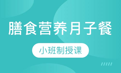 膳食营养（月子餐）实操班
