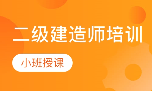 二级建造师培训