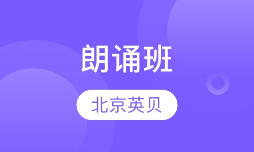 朗诵班