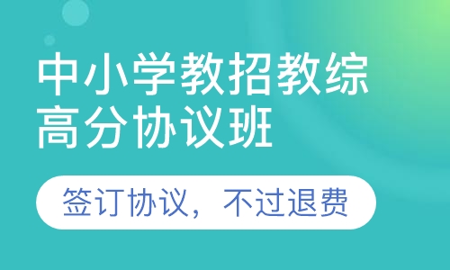 中小学教招教综高分协议班