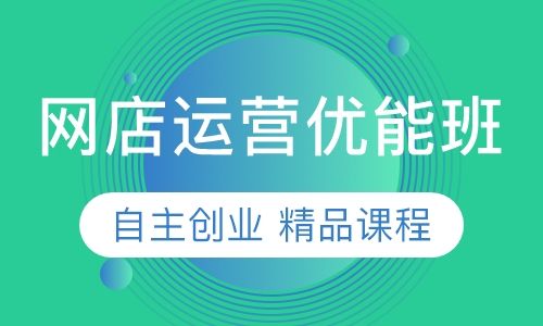 网店运营优能班
